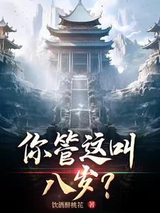 你管这叫八岁？